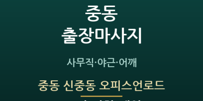 중동 신중동 오피스언로드