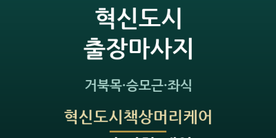 혁신도시책상머리케어