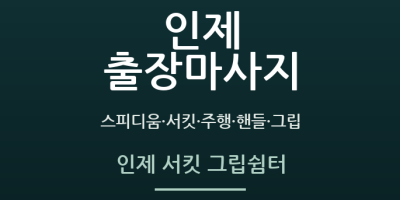 인제 서킷 그립쉼터