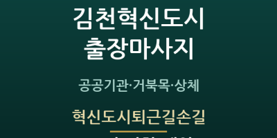 혁신도시퇴근길손길