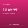 용인 리커버 홈타이