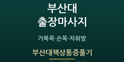 부산대책상통증풀기