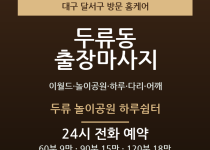 두류동 출장마사지 - 이월드 놀이공원 하루… 출장마사지