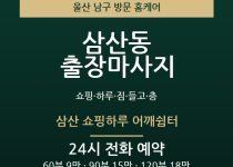 삼산동 출장마사지 - 쇼핑 하루 짐 들고 … 출장마사지