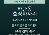 하단동 출장마사지 - 을숙도 탐조 장시간 … 출장마사지