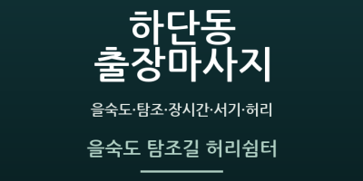 을숙도 탐조길 허리쉼터