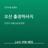 오산 룸케어 스웨디시