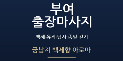 궁남지 백제향 아로마