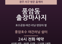 풍암동 출장마사지 - 호수공원 야간 러닝 … 출장마사지