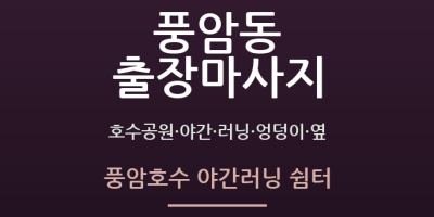 풍암호수 야간러닝 쉼터
