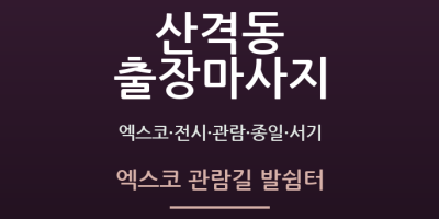 엑스코 관람길 발쉼터