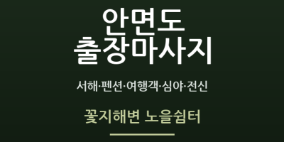 꽃지해변 노을쉼터