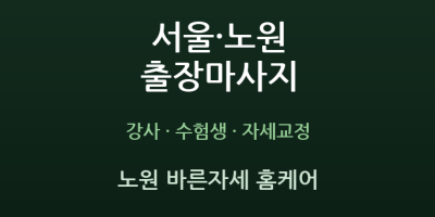 노원 바른자세 홈케어