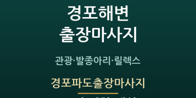 경포파도출장마사지