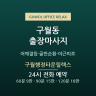 구월행정타운릴렉스