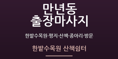 한밭수목원 산책쉼터