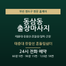 태종대 유람선 흔들림쉼터