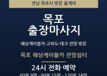목포 출장마사지 - 해상케이블카 고하도 데… 출장마사지