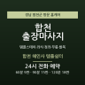 합천 해인사 템플쉼터