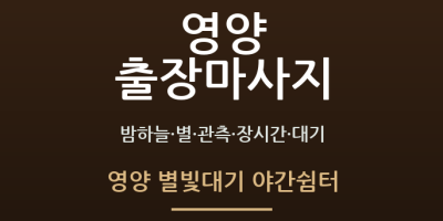 영양 별빛대기 야간쉼터
