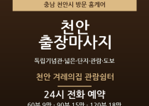 천안 출장마사지 - 독립기념관 넓은 단지 … 출장마사지