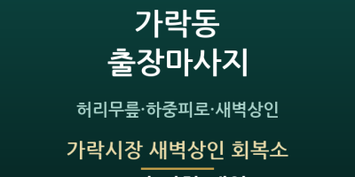 가락시장 새벽상인 회복소