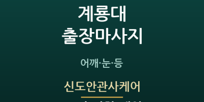 신도안관사케어