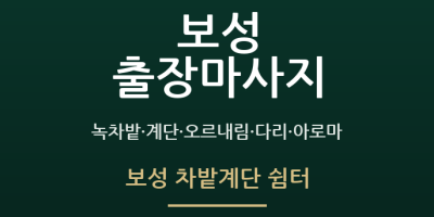 보성 차밭계단 쉼터