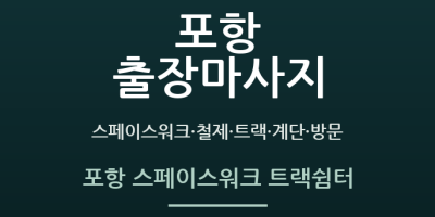 포항 스페이스워크 트랙쉼터