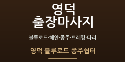 영덕 블루로드 종주쉼터