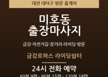 미호동 출장마사지 - 금강 자전거길 장거리… 출장마사지