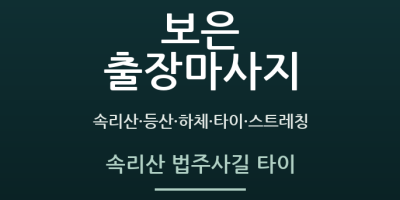 속리산 법주사길 타이