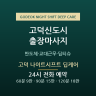 고덕 나이트시프트 딥케어