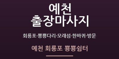예천 회룡포 뿅뿅쉼터