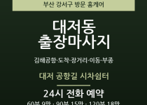 대저동 출장마사지 - 김해공항 도착 장거리… 출장마사지