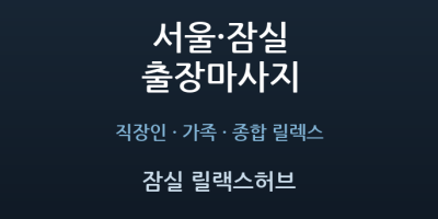 잠실 릴랙스허브