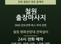 철원 출장마사지 - DMZ 안보견학 버스 … 출장마사지