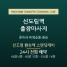 신도림 환승역 스탠딩케어