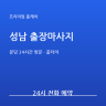 성남 프리미엄 출장마사지