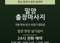 밀양 출장마사지 - 겨울 한천 널고 뒤집기… 출장마사지