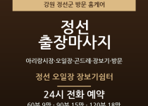 정선 출장마사지 - 아리랑시장 오일장 곤드… 출장마사지